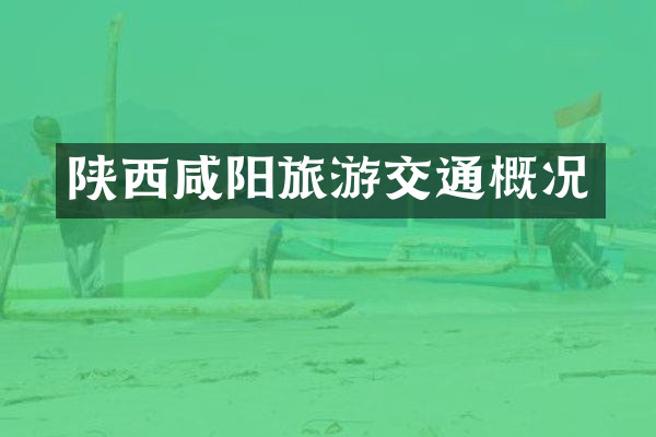 陕西咸阳旅游交通概况