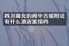 四川南充的阆中古城附近有什么酒店旅馆吗