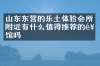 山东东营的乐土体验会所附近有什么值得推荐的饭馆吗