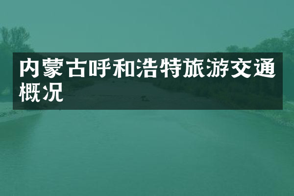 内蒙古呼和浩特旅游交通概况