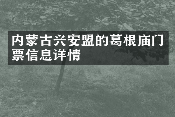 内蒙古兴安盟的葛根庙门票信息详情