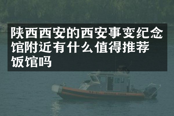 陕西西安的西安事变纪念馆附近有什么值得推荐的饭馆吗