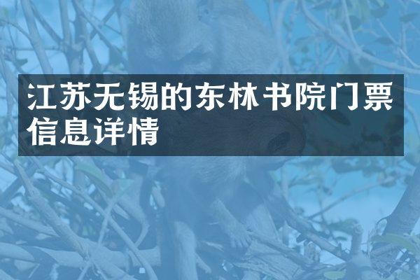 江苏无锡的东林书院门票信息详情