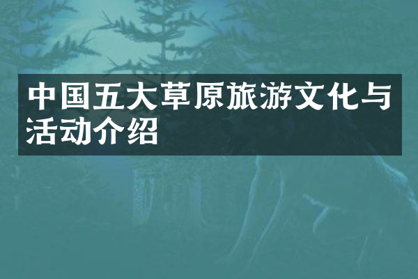 中国五大草原旅游文化与活动介绍