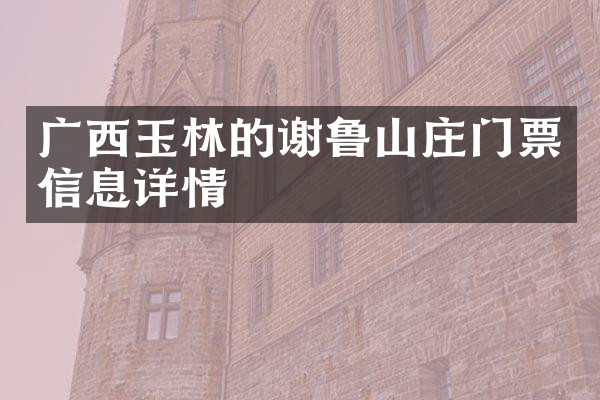 广西玉林的谢鲁山庄门票信息详情