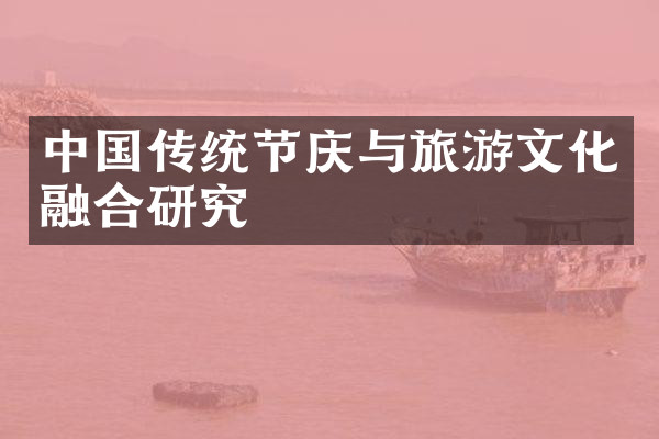 中国传统节庆与旅游文化融合研究