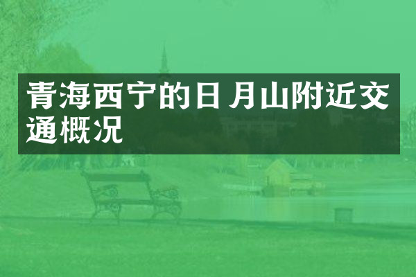 青海西宁的日月山附近交通概况