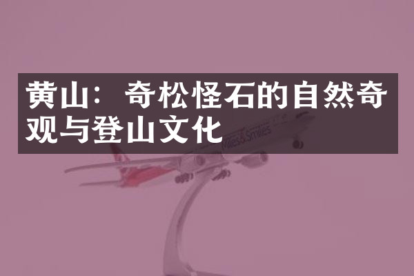黄山：奇松怪石的自然奇观与登山文化
