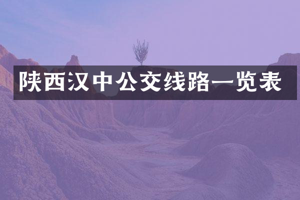 陕西汉中公交线路一览表