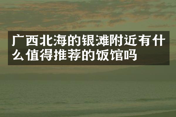 广西北海的银滩附近有什么值得推荐的饭馆吗