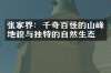 张家界：千奇百怪的山峰地貌与独特的自然生态