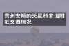 贵州安顺的天星桥索道附近交通概况