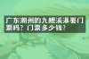 广东潮州的九鲤溪瀑要门票吗？门票多少钱？