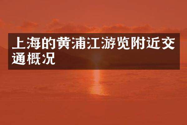 上海的黄浦江游览附近交通概况