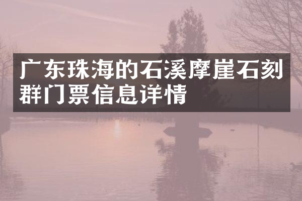 广东珠海的石溪摩崖石刻群门票信息详情