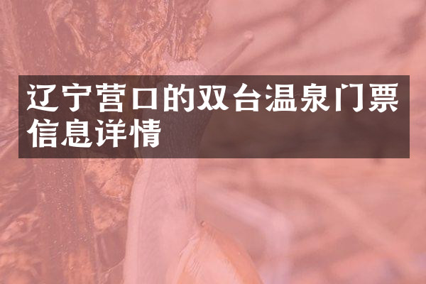 辽宁营口的双台温泉门票信息详情