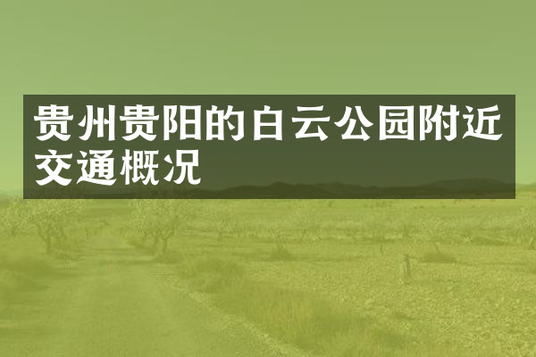 贵州贵阳的白云公园附近交通概况