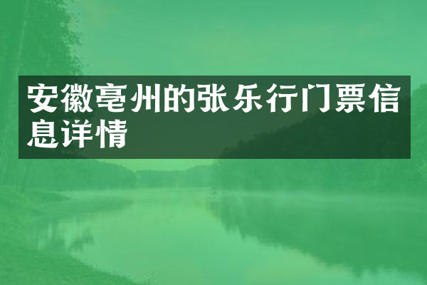 安徽亳州的张乐行门票信息详情