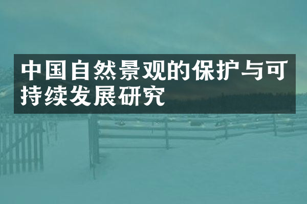 中国自然景观的保护与可持续发展研究
