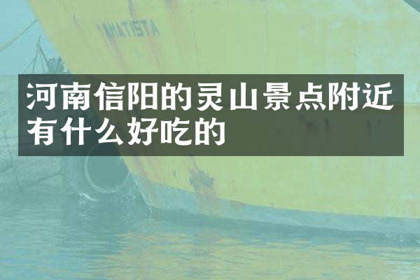 河南信阳的灵山景点附近有什么好吃的