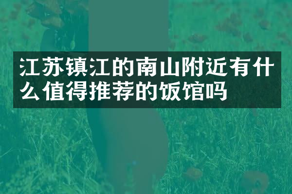 江苏镇江的南山附近有什么值得推荐的饭馆吗