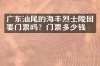广东汕尾的海丰烈士陵园要门票吗？门票多少钱？