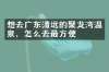 想去广东清远的聚龙湾温泉，怎么去最方便