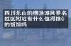 四川乐山的槽渔滩风景名胜区附近有什么值得推荐的饭馆吗
