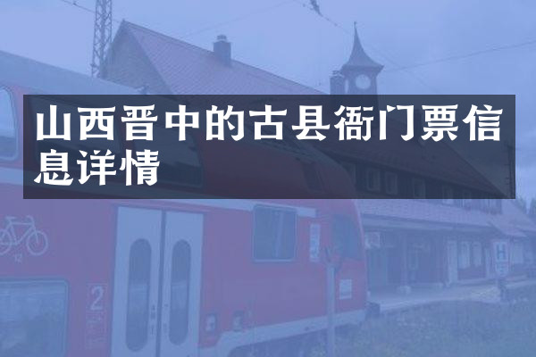 山西晋中的古县衙门票信息详情