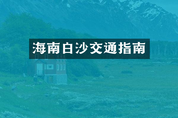 海南白沙交通指南