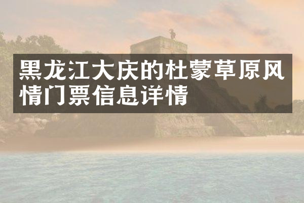 黑龙江大庆的杜蒙草原风情门票信息详情