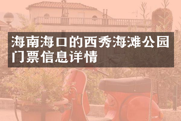 海南海口的西秀海滩公园门票信息详情
