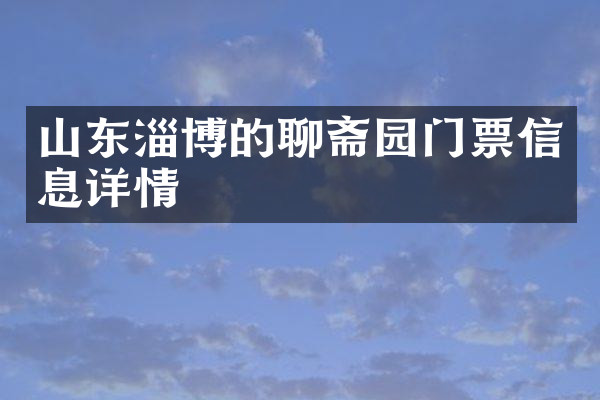 山东淄博的聊斋园门票信息详情