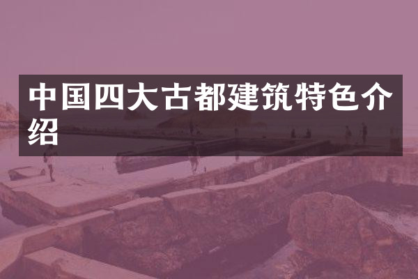 中国四大古都建筑特色介绍