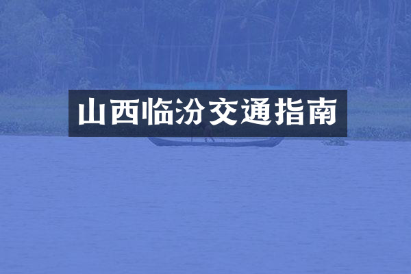 山西临汾交通指南