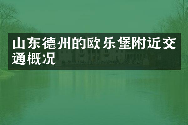 山东德州的欧乐堡附近交通概况