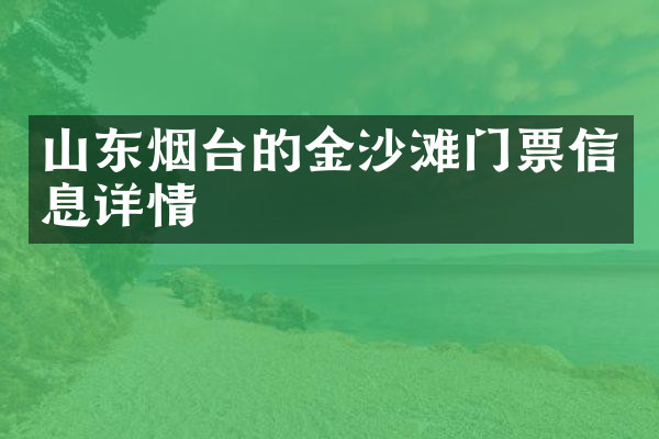山东烟台的金沙滩门票信息详情
