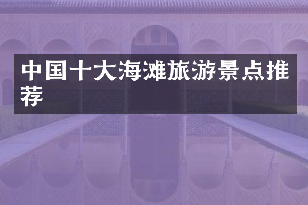 中国十大海滩旅游景点推荐