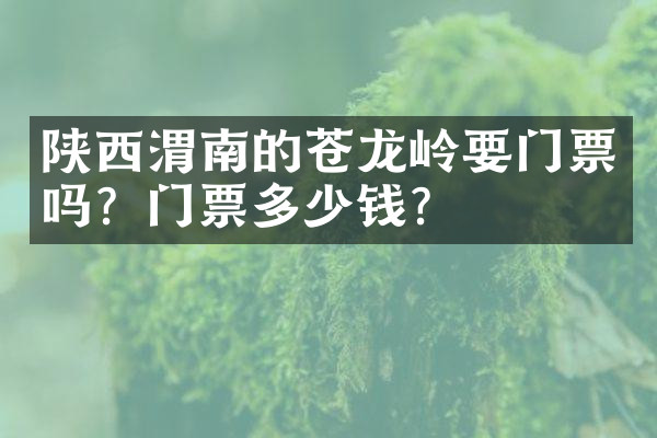 陕西渭南的苍龙岭要门票吗？门票多少钱？