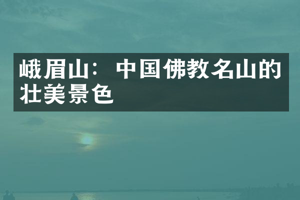 峨眉山：中国佛教名山的壮美景色