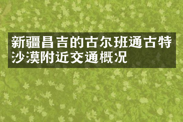 新疆昌吉的古尔班通古特沙漠附近交通概况
