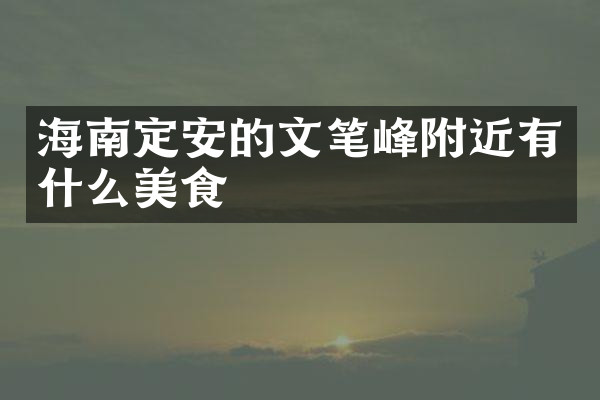 海南定安的文笔峰附近有什么美食