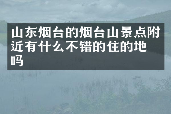 山东烟台的烟台山景点附近有什么不错的住的地方吗