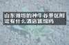 山东潍坊的神牛谷景区附近有什么酒店旅馆吗