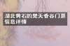 湖北黄石的楚天香谷门票信息详情