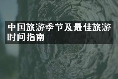 中国旅游季节及最佳旅游时间指南