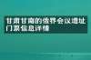 甘肃甘南的俄界会议遗址门票信息详情