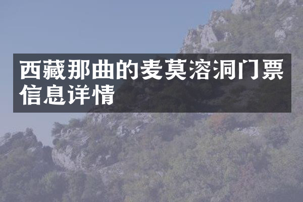 西藏那曲的麦莫溶洞门票信息详情