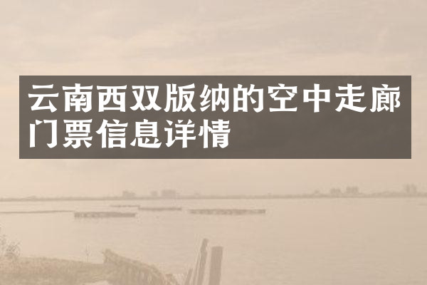 云南西双版纳的空中走廊门票信息详情