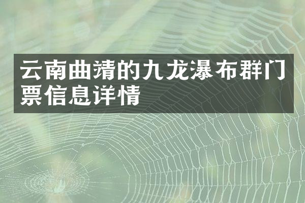 云南曲靖的九龙瀑布群门票信息详情